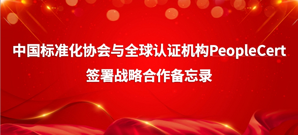 中国标准化协会与全球认证机构PeopleCert 签署战略合作备忘录