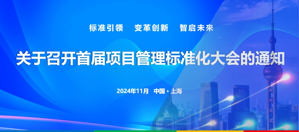 关于召开首届项目管理标准化大会的通知（第一轮）