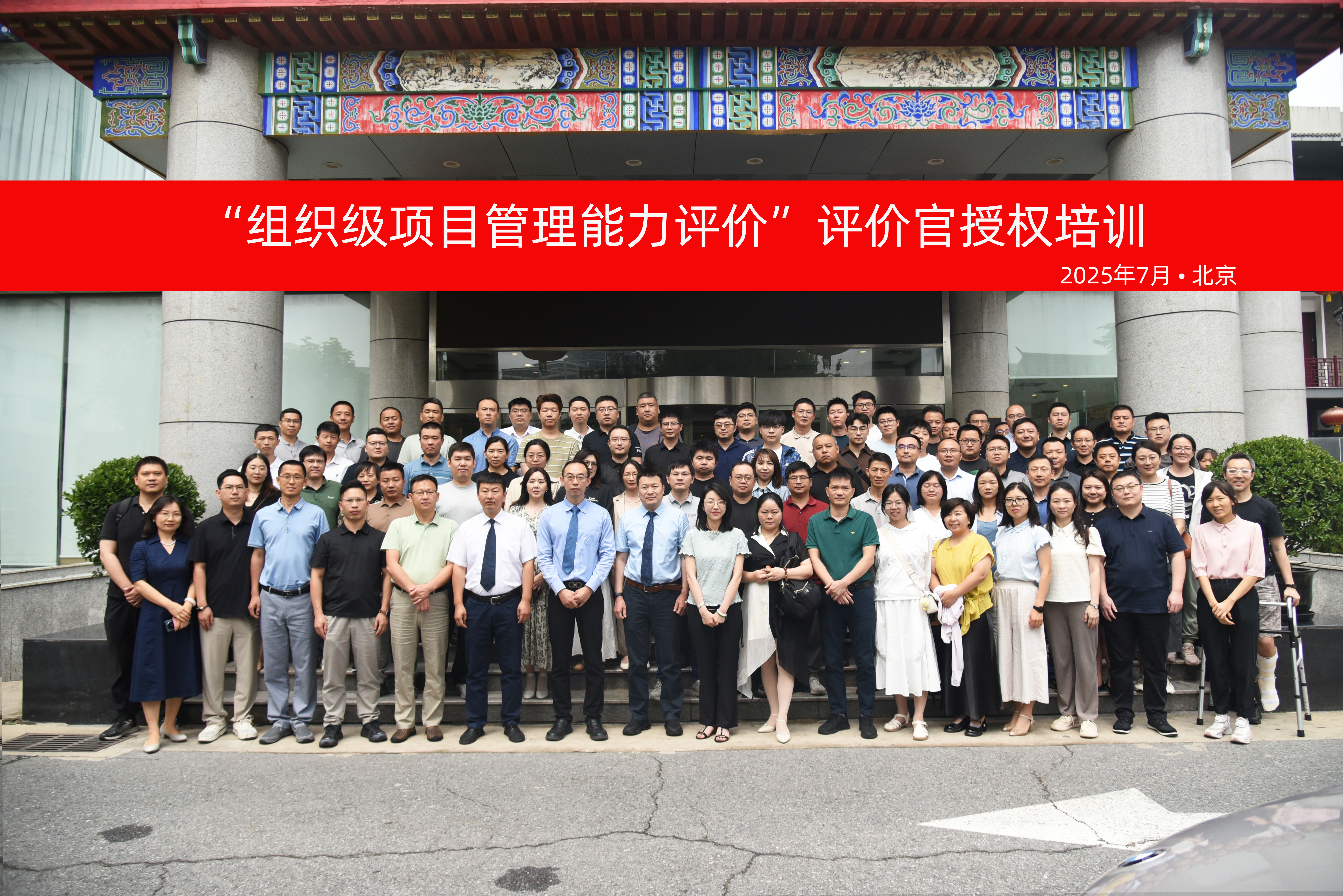 “组织级项目管理能力评价”评价官授权活动顺利举行