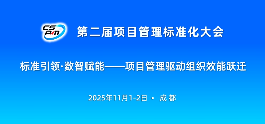 关于召开第二届项目管理标准化大会的通知
