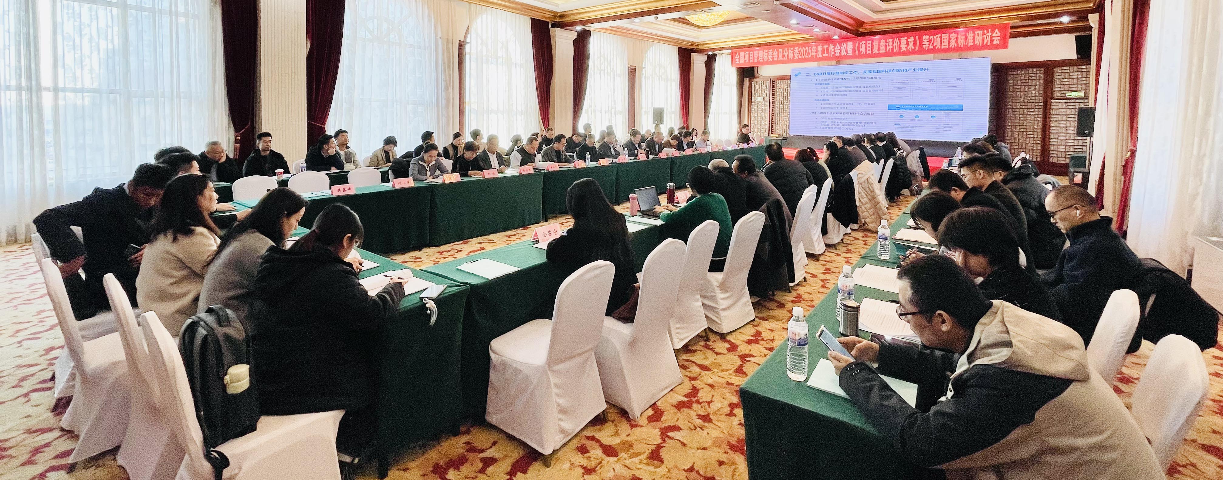 全国项目管理标准化技术委员会及成熟度评估分技术委员会2025年度工作会议顺利召开