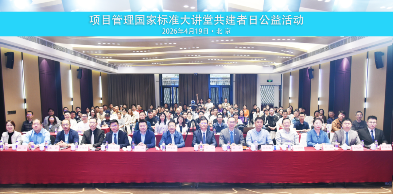 项目管理国家标准大讲堂・共建者日公益活动成功举办