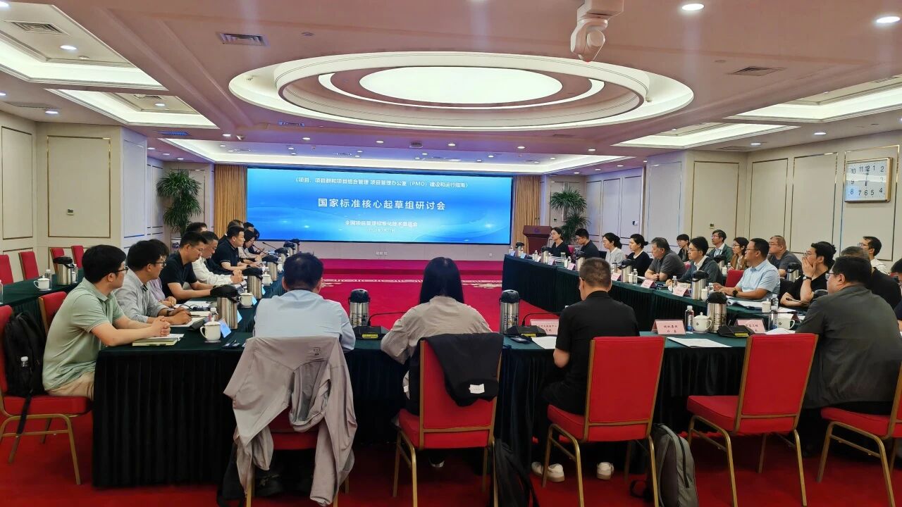 《项目、项目群和项目组合管理 项目管理办公室（PMO）建设和运行指南》国家标准工作组召开标准研讨会
